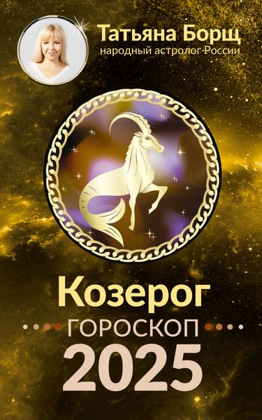 Обложка книги «Козерог. Гороскоп на 2025 год»