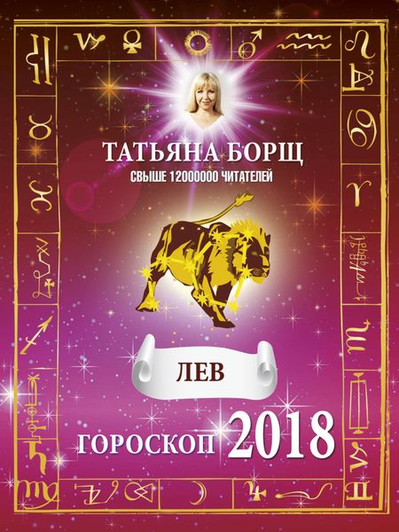 Обложка книги  «Лев. Гороскоп на 2018 год»