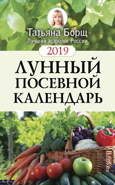 Обложка книги  «Лунный посевной календарь на 2019 год»