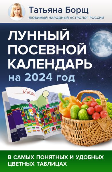 Обложка книги  «Лунный посевной календарь на 2024 год в самых понятных и удобных цветных таблицах»