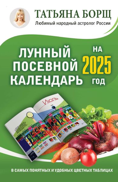 Обложка книги  «Лунный посевной календарь на 2025 год в самых понятных и удобных цветных таблицах»