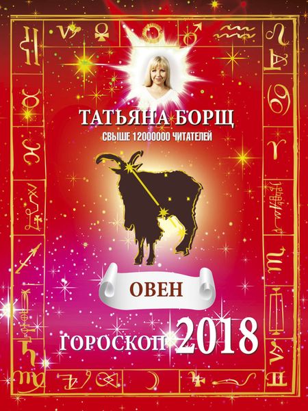Обложка книги  «Овен. Гороскоп на 2018 год»