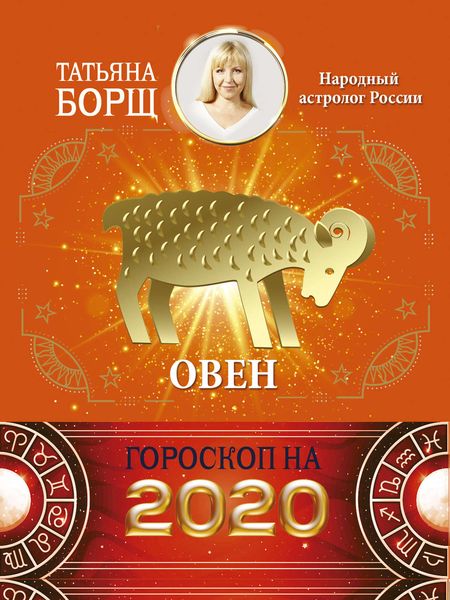 Обложка книги «Овен. Гороскоп на 2020 год»