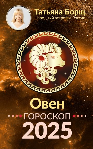 Обложка книги «Овен. Гороскоп на 2025 год»