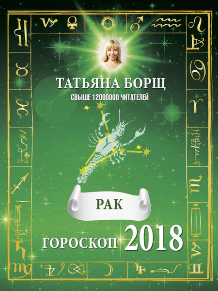 Обложка книги  «Рак. Гороскоп на 2018 год»