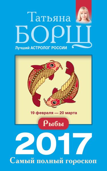 Обложка книги «Рыбы. Самый полный гороскоп на 2017 год»