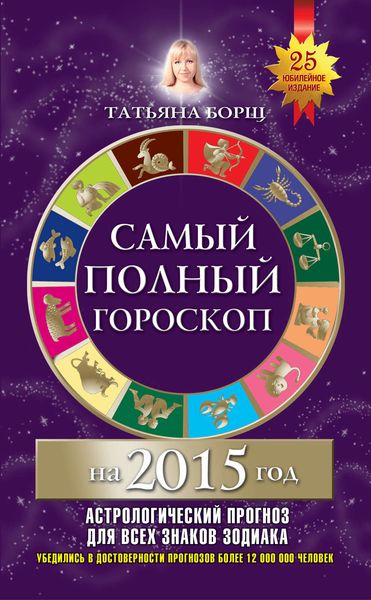 Обложка книги «Самый полный гороскоп на 2015 год»