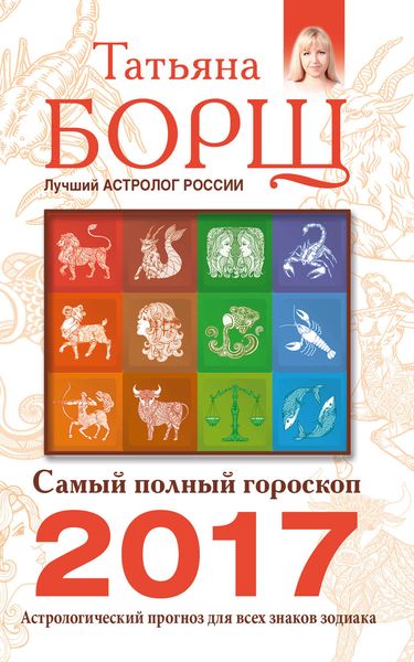 Обложка книги «Самый полный гороскоп на 2017 год. Астрологический прогноз для всех знаков Зодиака»