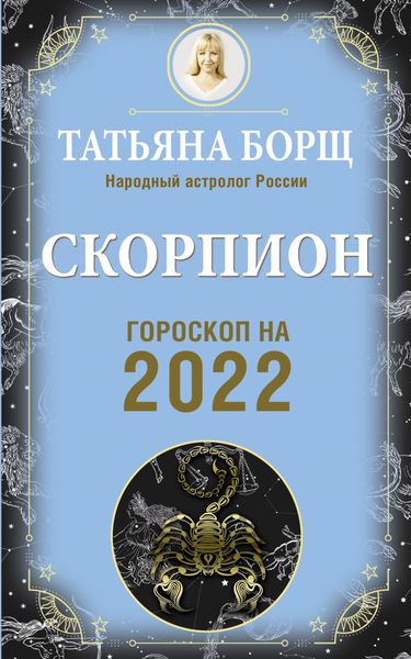 Обложка книги «Скорпион. Гороскоп на 2022 год»