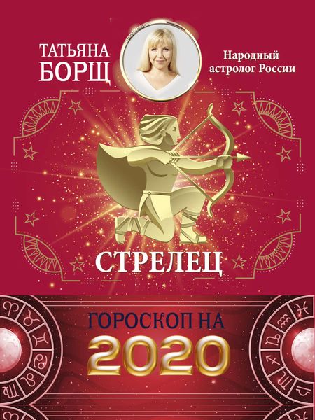 Обложка книги  «Стрелец. Гороскоп на 2020 год»