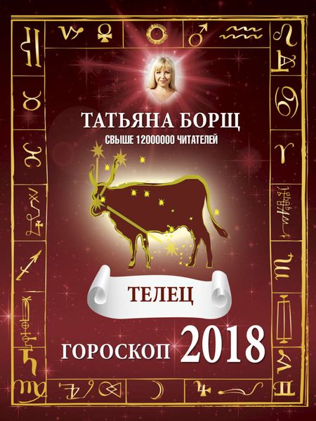 Обложка книги  «Телец. Гороскоп на 2018 год»
