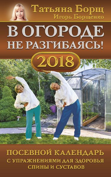 Обложка книги  «В огороде не разгибаясь! Посевной календарь на 2018 год с упражнениями для здоровья спины и суставов»