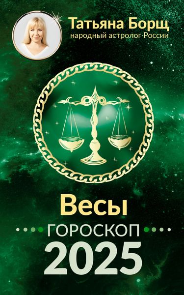 Обложка книги «Весы. Гороскоп на 2025 год»