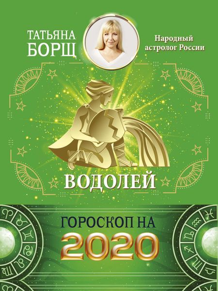 Обложка книги  «Водолей. Гороскоп на 2020 год»