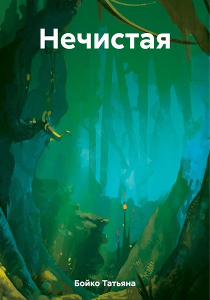 Обложка книги  «Нечистая»