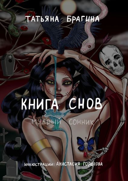 Обложка книги «Книга снов. Мудрый сонник»