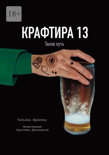 Обложка книги «Крафтира – 13. Таков путь»