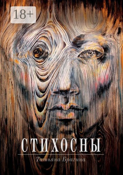 Обложка книги «Стихосны»
