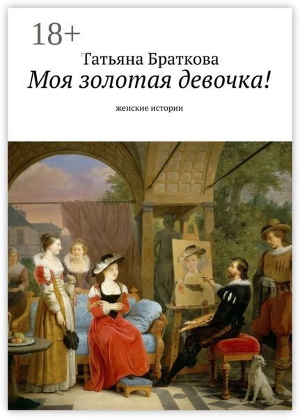 Обложка книги «Моя золотая девочка! Рассказы про женщин»