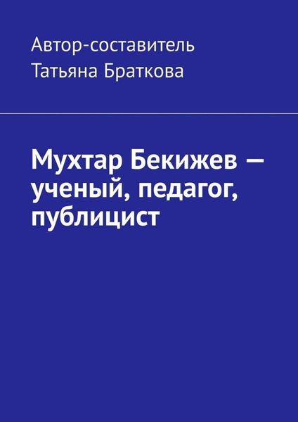 Обложка книги «Мухтар Бекижев – ученый, педагог, публицист»