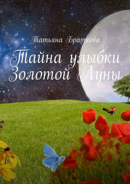 Обложка книги «Тайна улыбки Золотой Луны»
