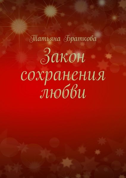 Обложка книги «Закон сохранения любви»