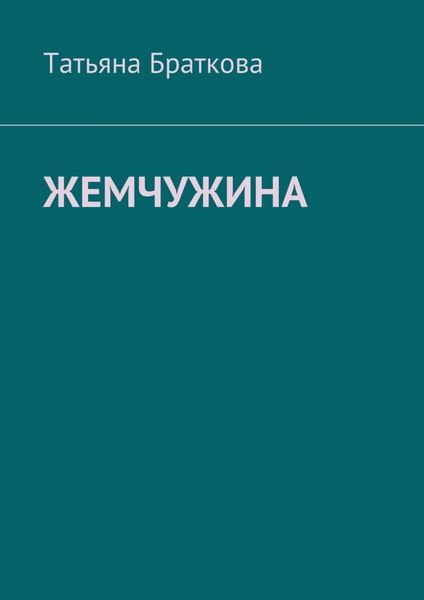 Обложка книги «Жемчужина»