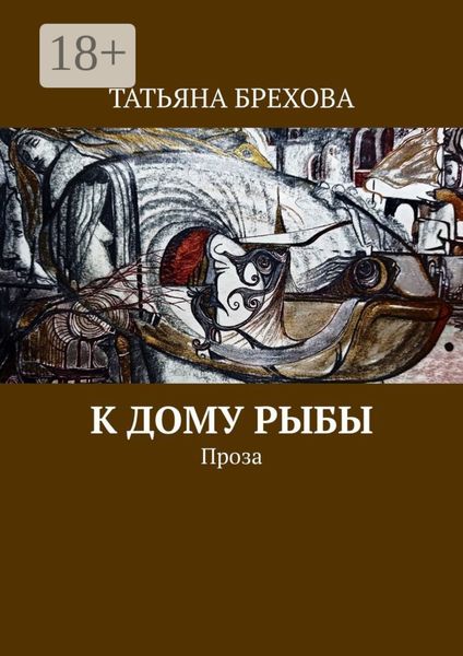 Обложка книги «К дому рыбы. Проза»