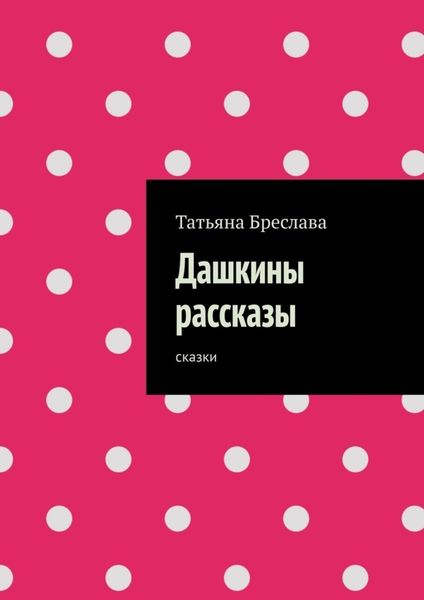 Обложка книги «Дашкины рассказы. Сказки»