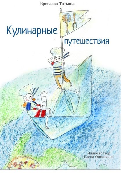 Обложка книги «Кулинарные путешествия»