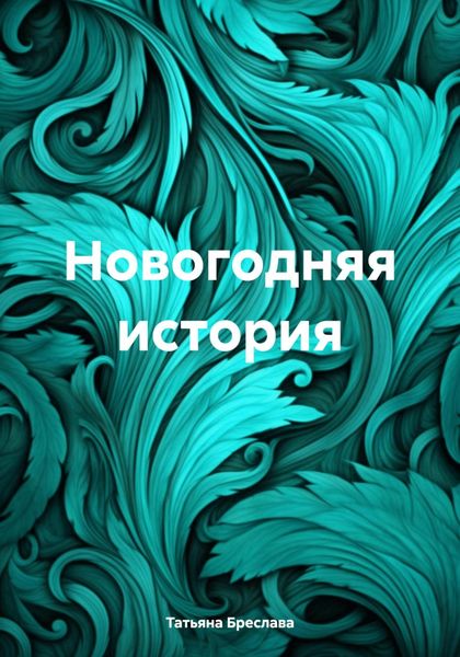 Обложка книги «Новогодняя история»