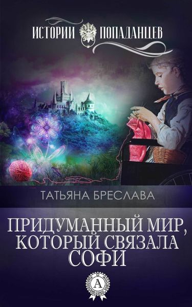 Обложка книги «Придуманный мир, который связала Софи»