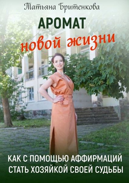 Обложка книги  «Аромат новой жизни. Как с помощью аффирмаций стать хозяйкой своей судьбы»