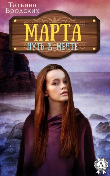 Обложка книги «Марта. Путь к мечте»