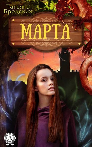 Обложка книги «Марта»