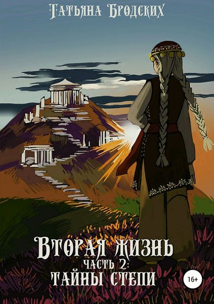 Обложка книги «Вторая жизнь. Часть 2: Тайны степи»