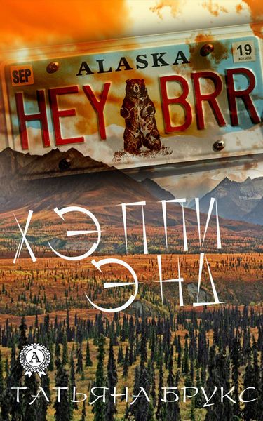 Обложка книги «Хэппи энд»