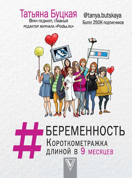 Обложка книги «#Беременность. Короткометражка длиной в 9 месяцев»
