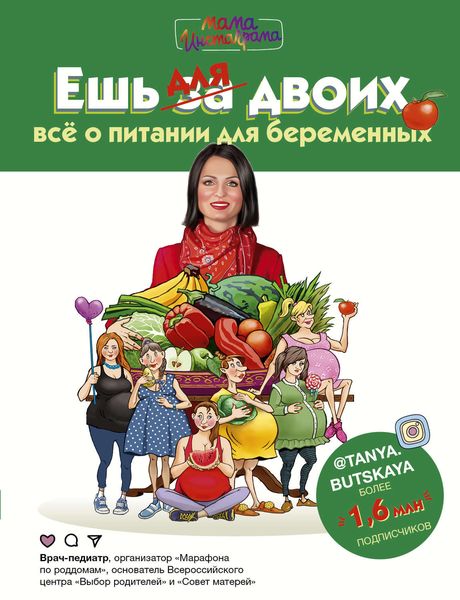 Обложка книги «Ешь для двоих! Всё о питании для беременных»
