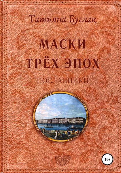Обложка книги  «Маски трёх эпох. Том 2. Посланники»