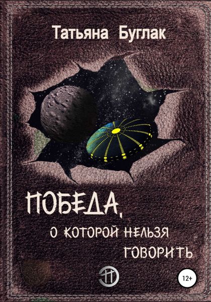 Обложка книги  «Победа, о которой нельзя говорить»