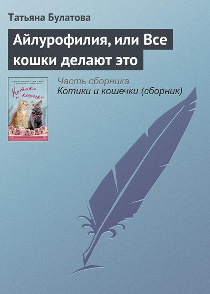 Обложка книги  «Айлурофилия, или Все кошки делают это»
