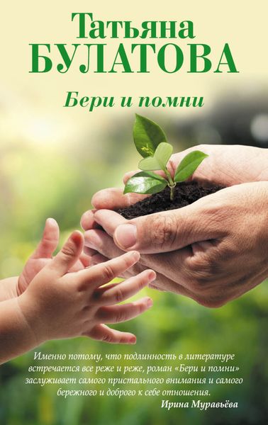Обложка книги  «Бери и помни»