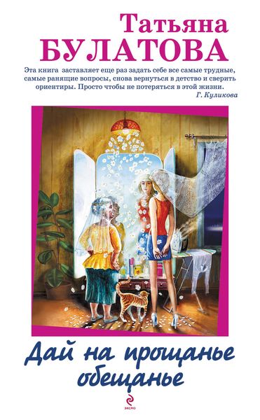 Обложка книги  «Дай на прощанье обещанье»