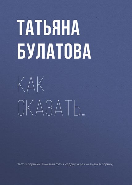 Обложка книги  «Как сказать…»