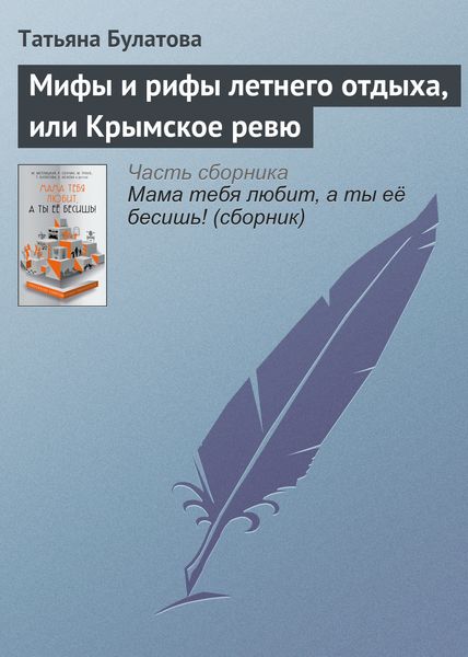 Обложка книги  «Мифы и рифы летнего отдыха, или Крымское ревю»