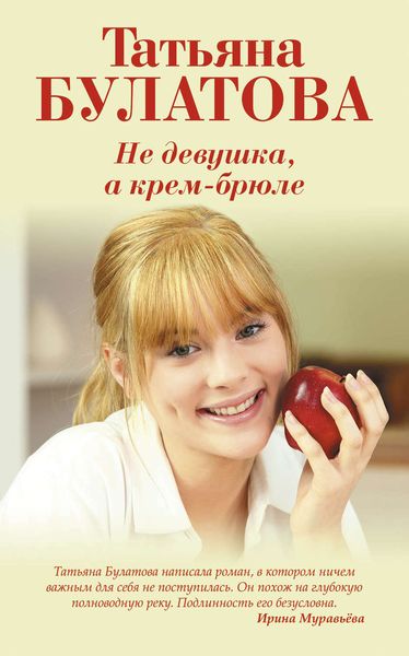Обложка книги  «Не девушка, а крем-брюле»