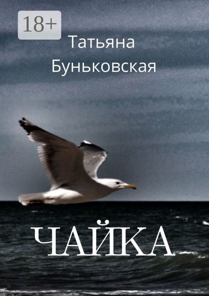 Обложка книги «Чайка»