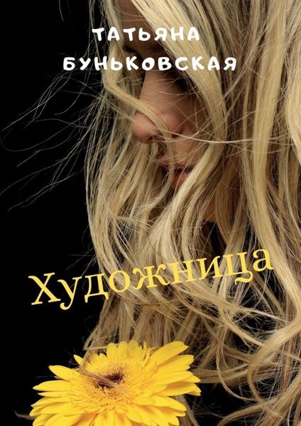 Обложка книги «Художница»