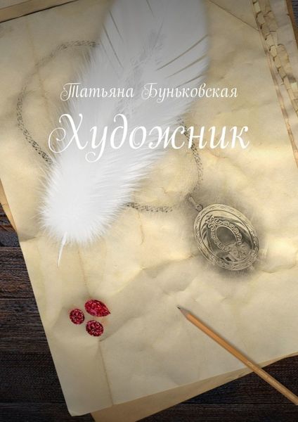 Обложка книги «Художник»